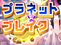 MOMO 終末庭園へようこそ プラネット☆ブレイク
