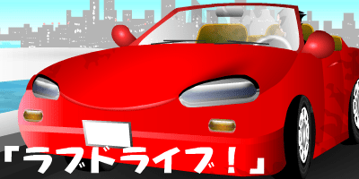 ラブドライブ