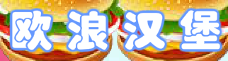 欧浪汉堡