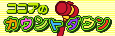 ココアのカウントダウン