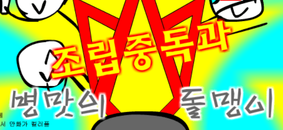 조립중독과 병맛의돌맹이 - 3화
