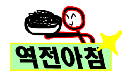 역전아침