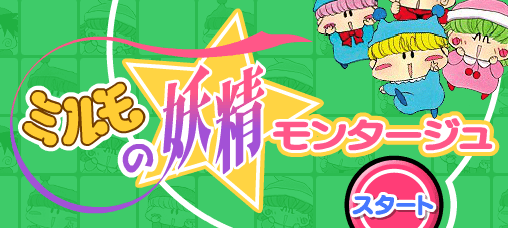 ミルモの妖精モンタージュ