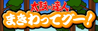 まき割ってグー！