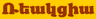 Ռեակցիա