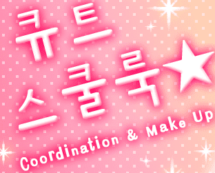 큐트 스쿨룩