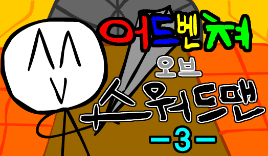 어드벤쳐 오브 스워드맨-3-