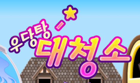 우당탕! 대청소