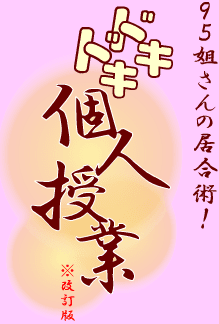 ９５姐さんの居合術！ ドキドキ個人授業