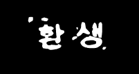환생