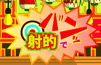 射的でバンッ
