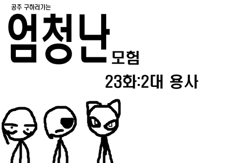 공주구하러가는 엄청난모험 23화