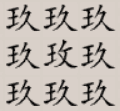 字中字2