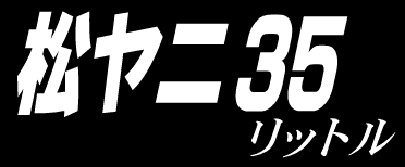 松ヤニ３５リットル