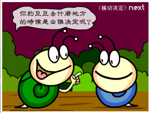 牛牛漫画#133 《被动决定》 screenshot