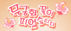 무궁화 꽃이 피었습니다