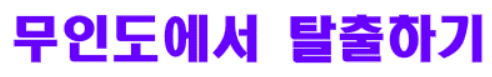 무인도에서 탈출하기
