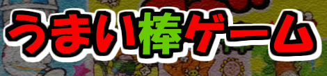 うまい棒ゲーム