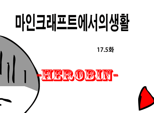 마인크래프트에서의 생활 17.5화