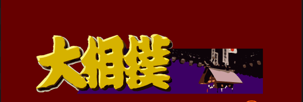 大相撲