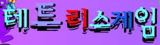 테트리스게임
