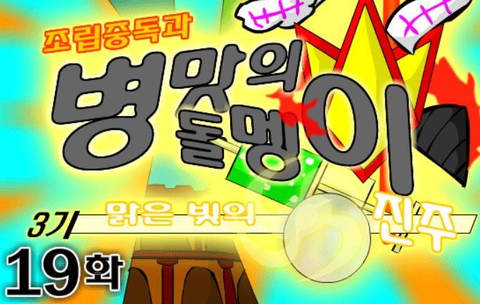 조립중독과 병맛의돌멩이 3기 19화