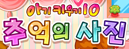 아기키우기 10 - 추억의 사진
