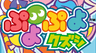 ぷよぷよクズシ