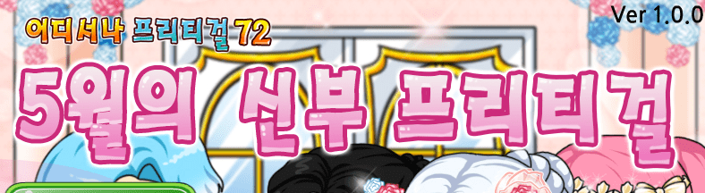 5월의 신부 프리티걸