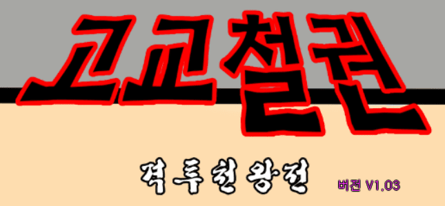 고교철권 격투철왕전