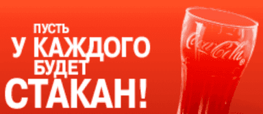 Coca-Cola — Игра «Выиграй стакан»
