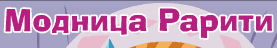 Модница Рарити
