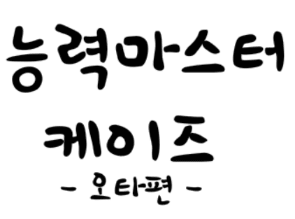 능력마스터 케이즈 - 오타편 -