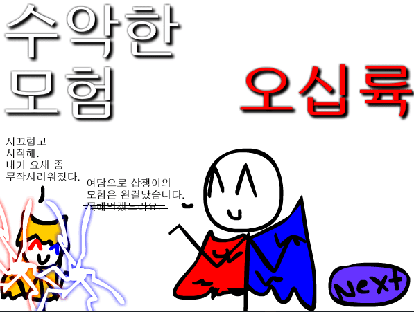 수악한 모험-56화