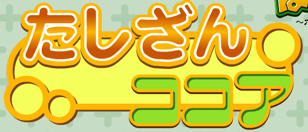 たしざんココア