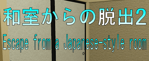 No34　和室からの脱出2