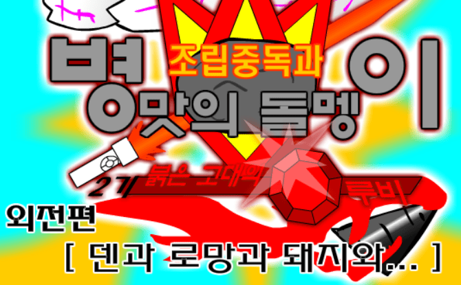 조립중독과 병맛의돌멩이 - 외전 [덴과 로망과 돼지와...]