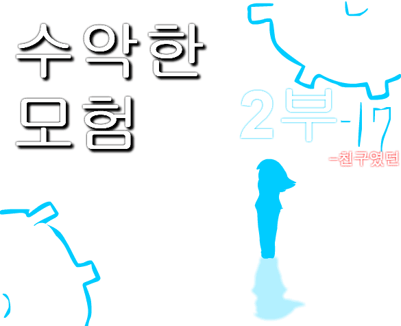 수악한 모험 2부-17화