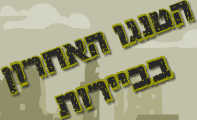 הטנגו האחרון בביירות