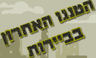 הטנגו האחרון בביירות