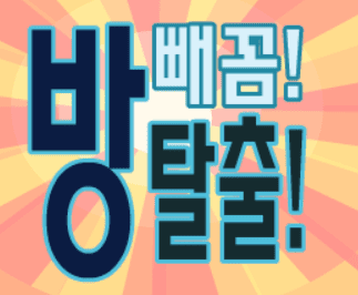 빼꼼! 방탈출!