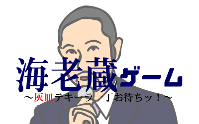 海老蔵ゲーム　～灰皿テキーラ1丁お待ちッ～