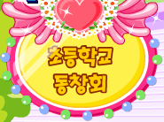 초등학교 동창회