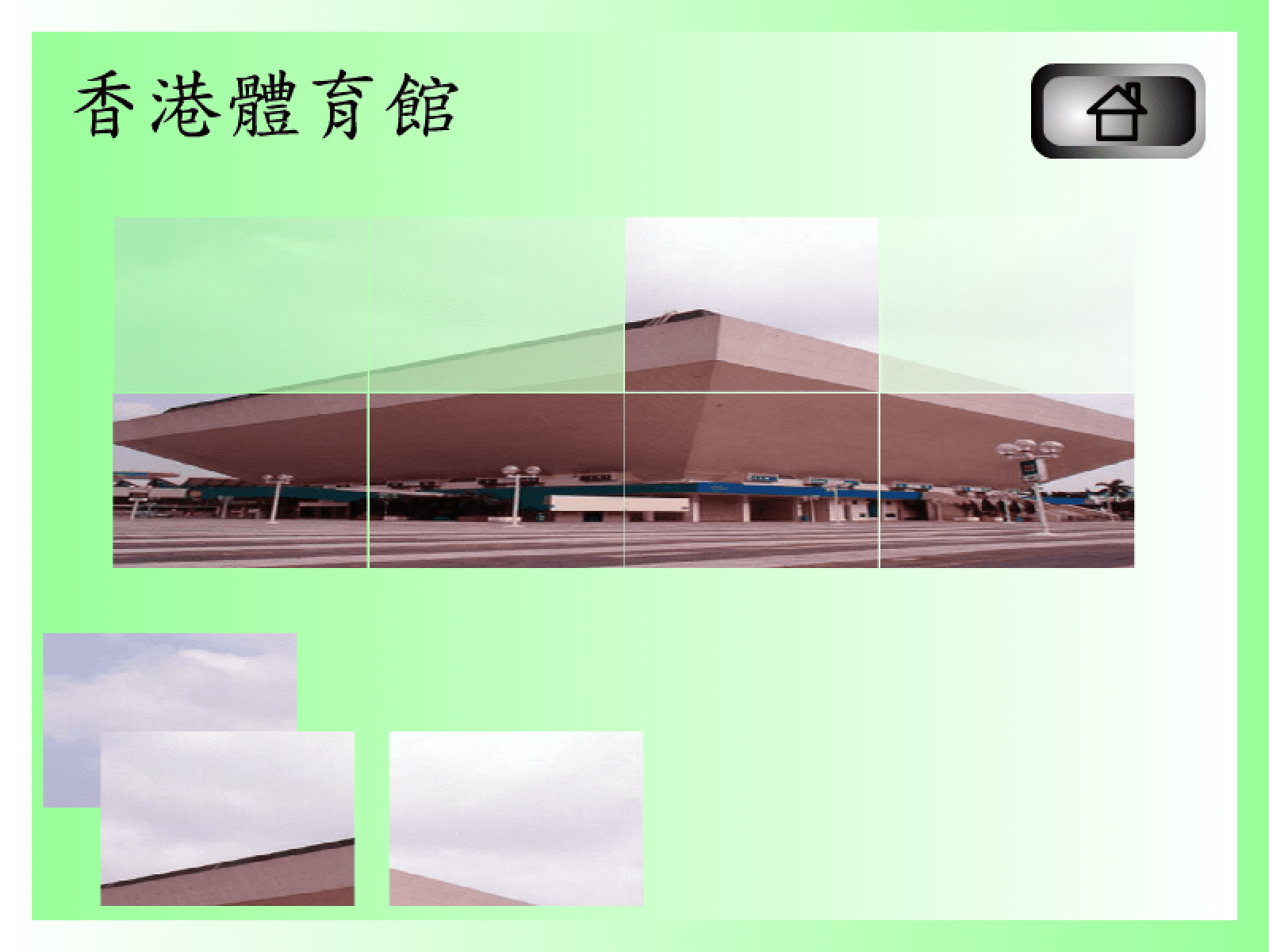 拼圖遊戲(香港體育館) screenshot