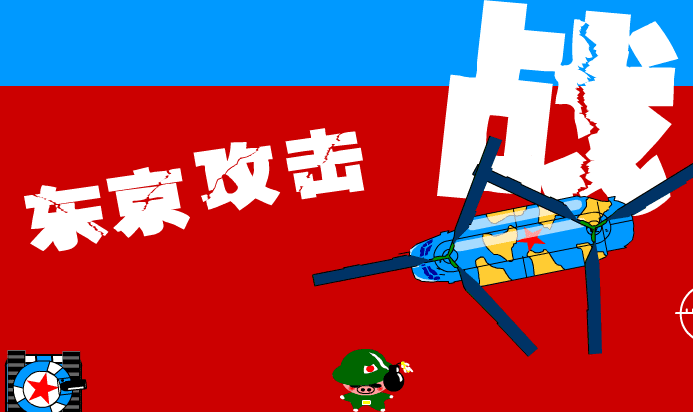 东京攻击战