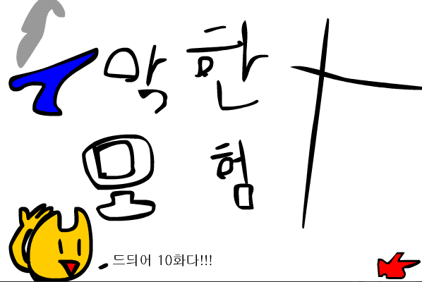 수악한 모험-10화