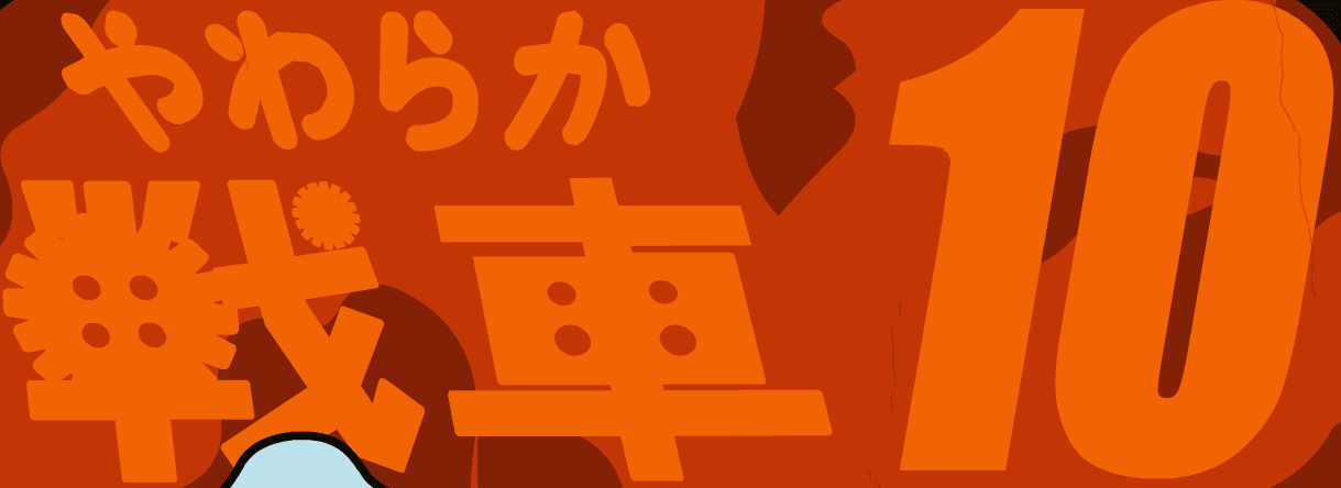 やわらか戦車１０