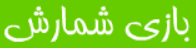 بازی شمارش
