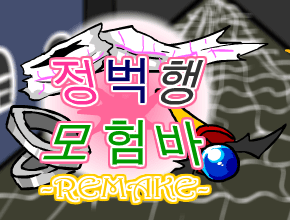 [R]정벅행 모험바 [18화]
