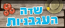 שדה העגבניות - קטשופ אסם